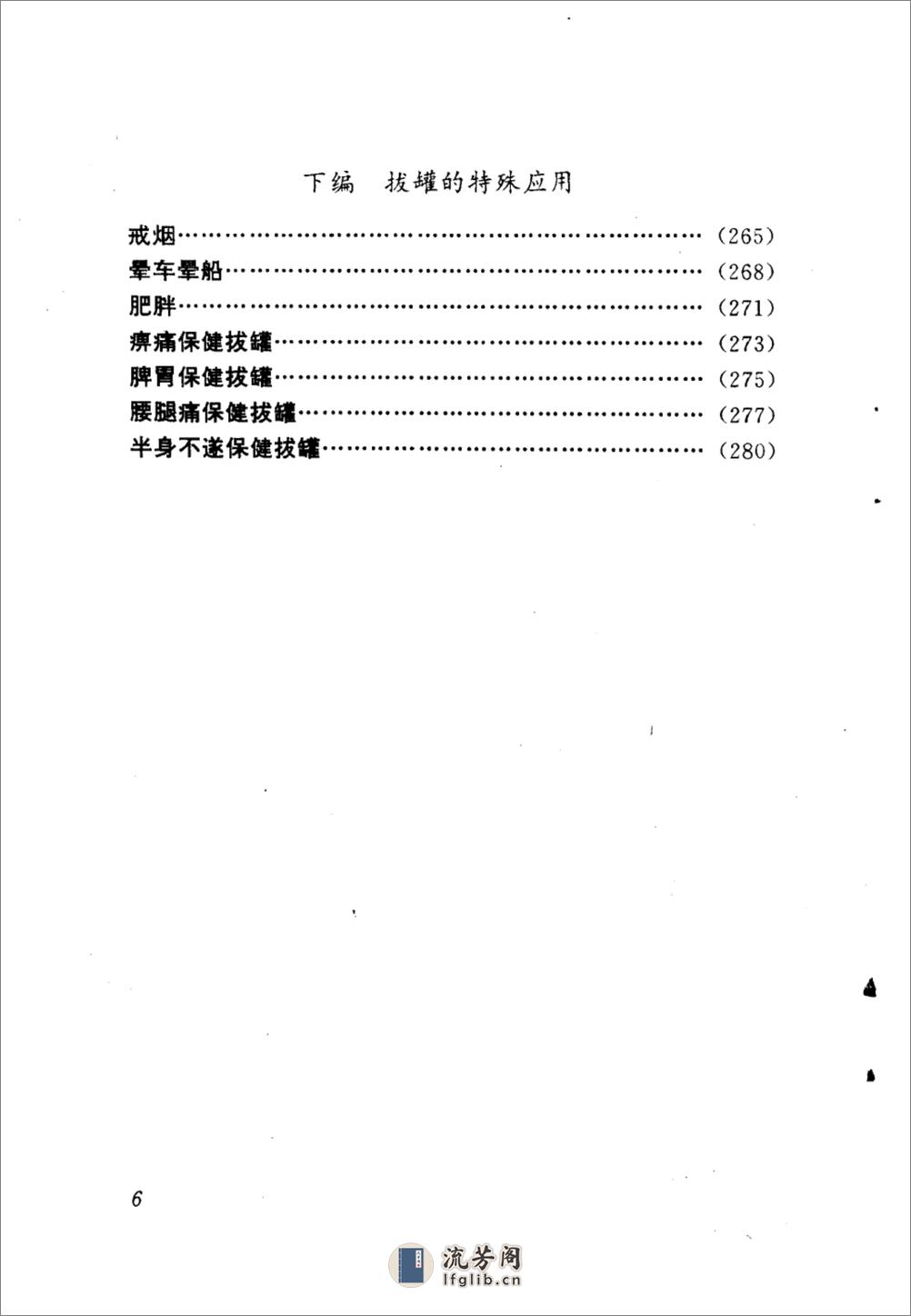 中医绝活++拔罐_10297512_王平主编_天津科... - 第10页预览图