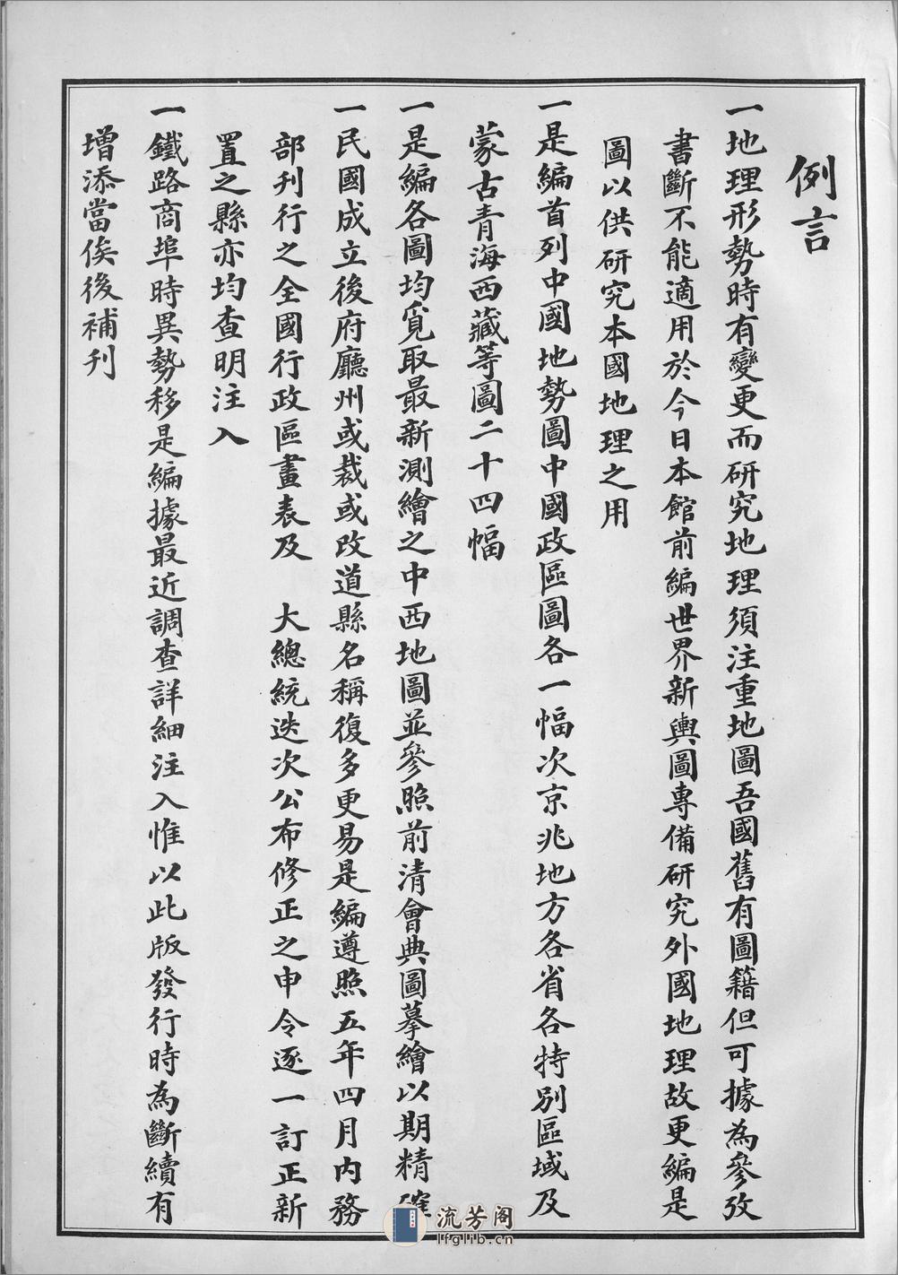 中国新舆图.陈镐基编.民国六年（1917）上海商务印书馆出版 - 第2页预览图