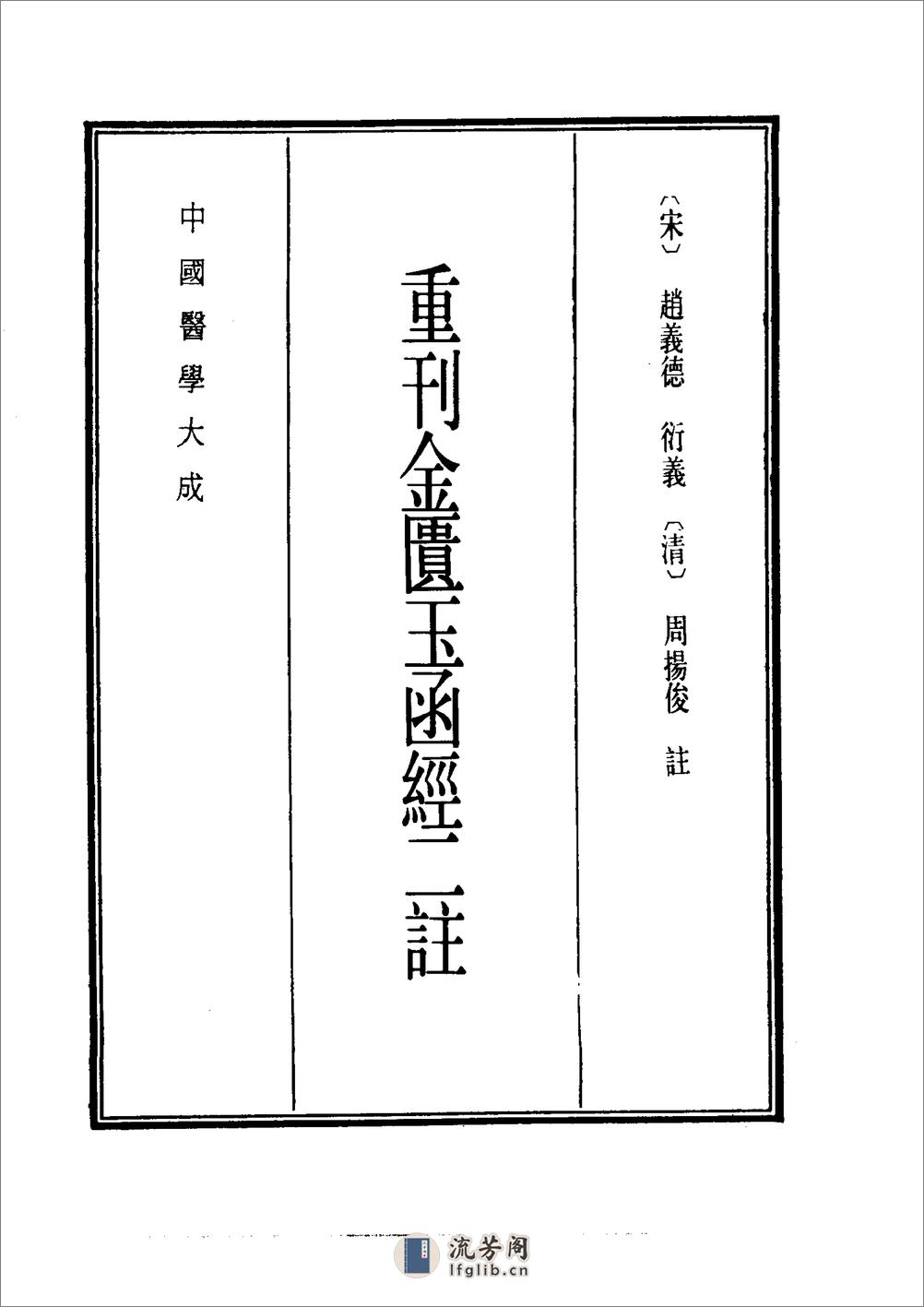 中国医学大成[1].08.重刊金匮玉函经二注.沈注金匮要略 - 第9页预览图