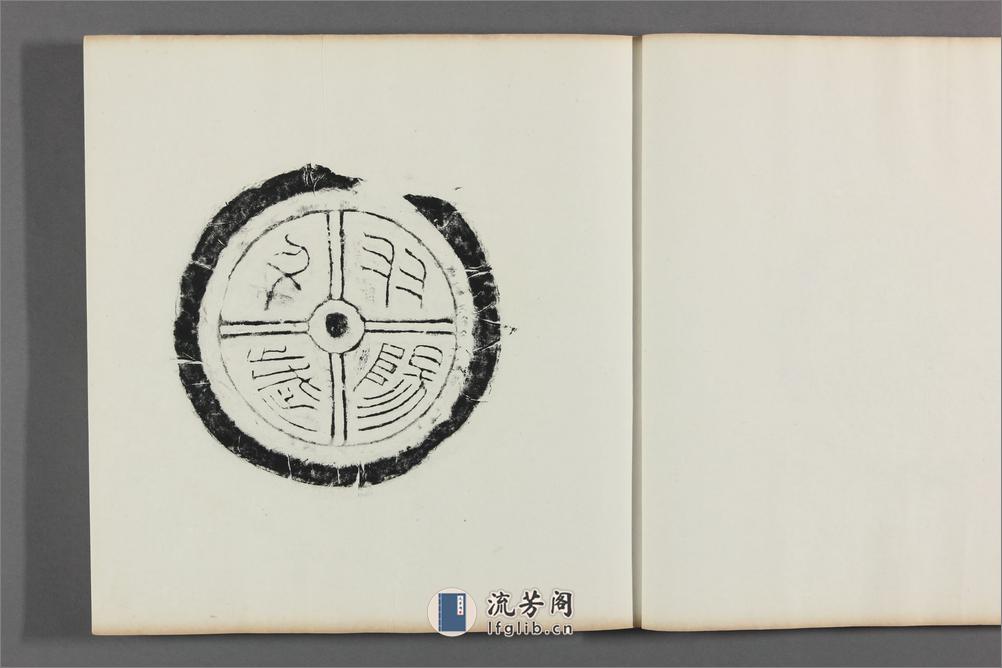 秦汉瓦当拓本集.4册.王懿荣藏印.原君锡所拓金石文字 - 第10页预览图