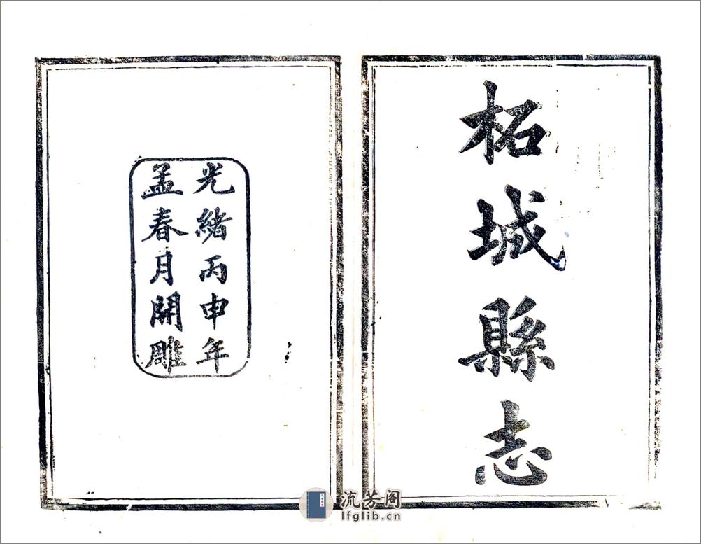 柘城县志（光绪） - 第2页预览图