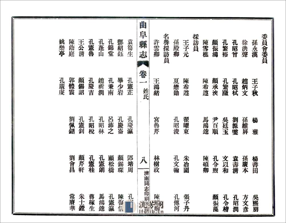 续修曲阜县志（民国） - 第10页预览图