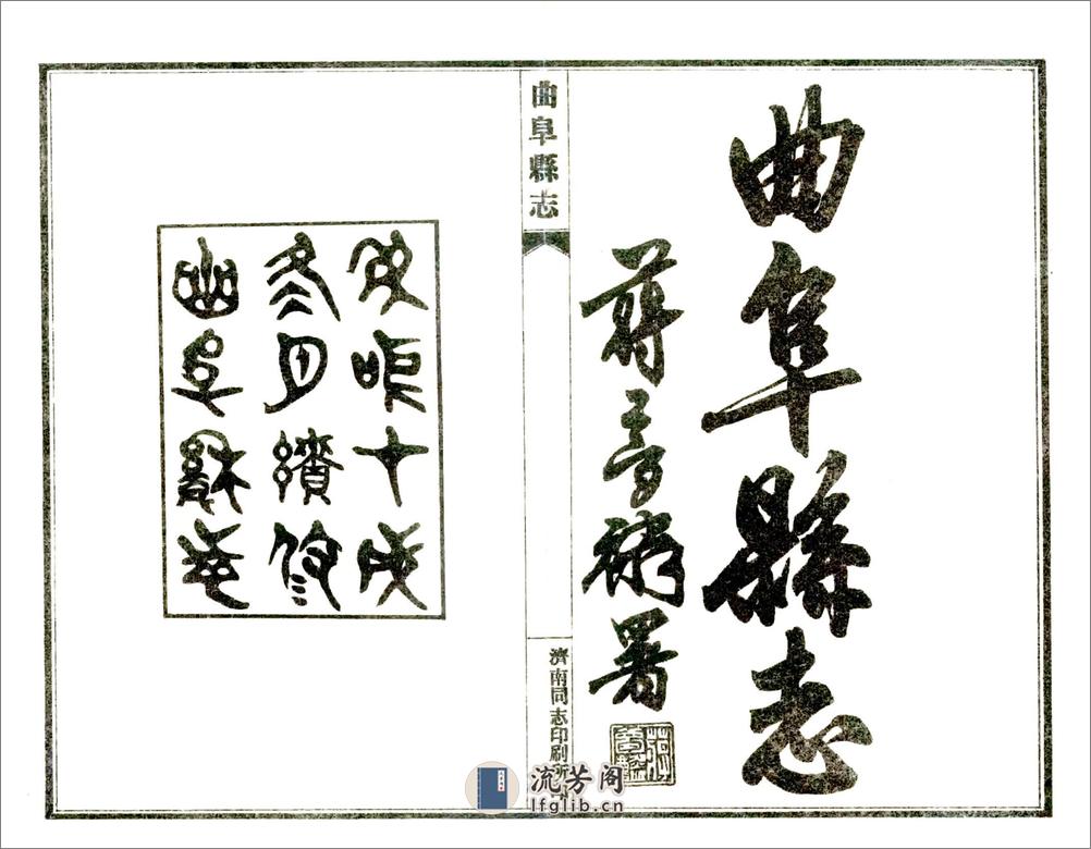 续修曲阜县志（民国） - 第2页预览图