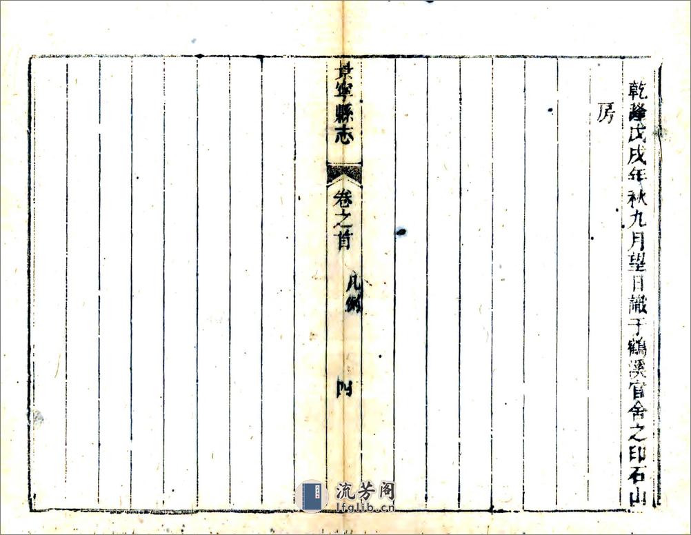 重修景宁县志（乾隆） - 第10页预览图