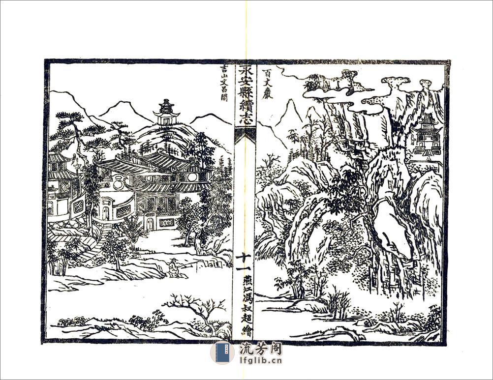 重印永安县续志（道光） - 第14页预览图