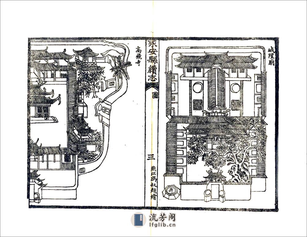 重印永安县续志（道光） - 第6页预览图