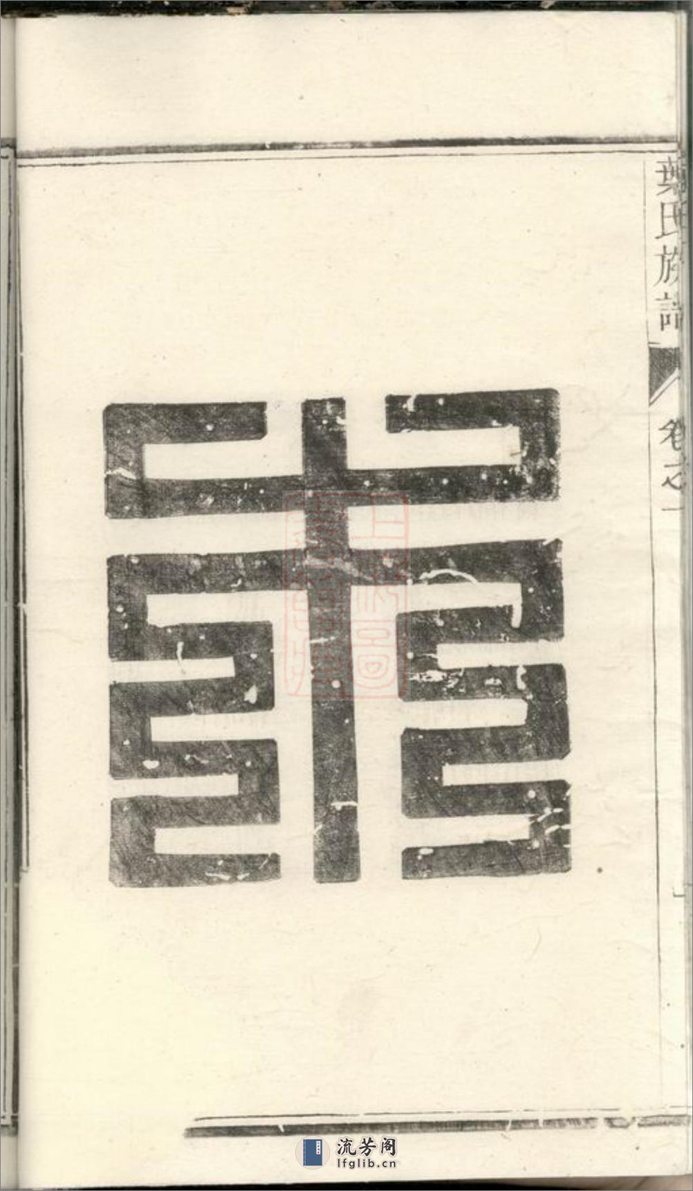 润东严庄叶氏重修族谱：二卷：[润州] - 第11页预览图