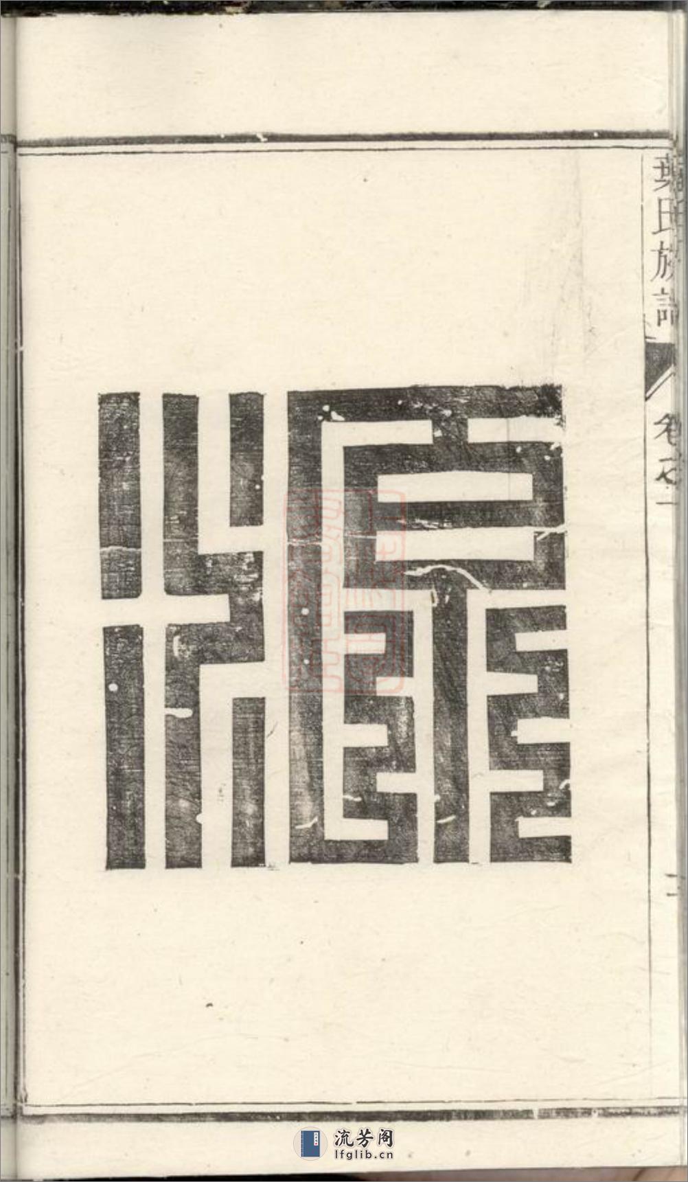 润东严庄叶氏重修族谱：二卷：[润州] - 第13页预览图