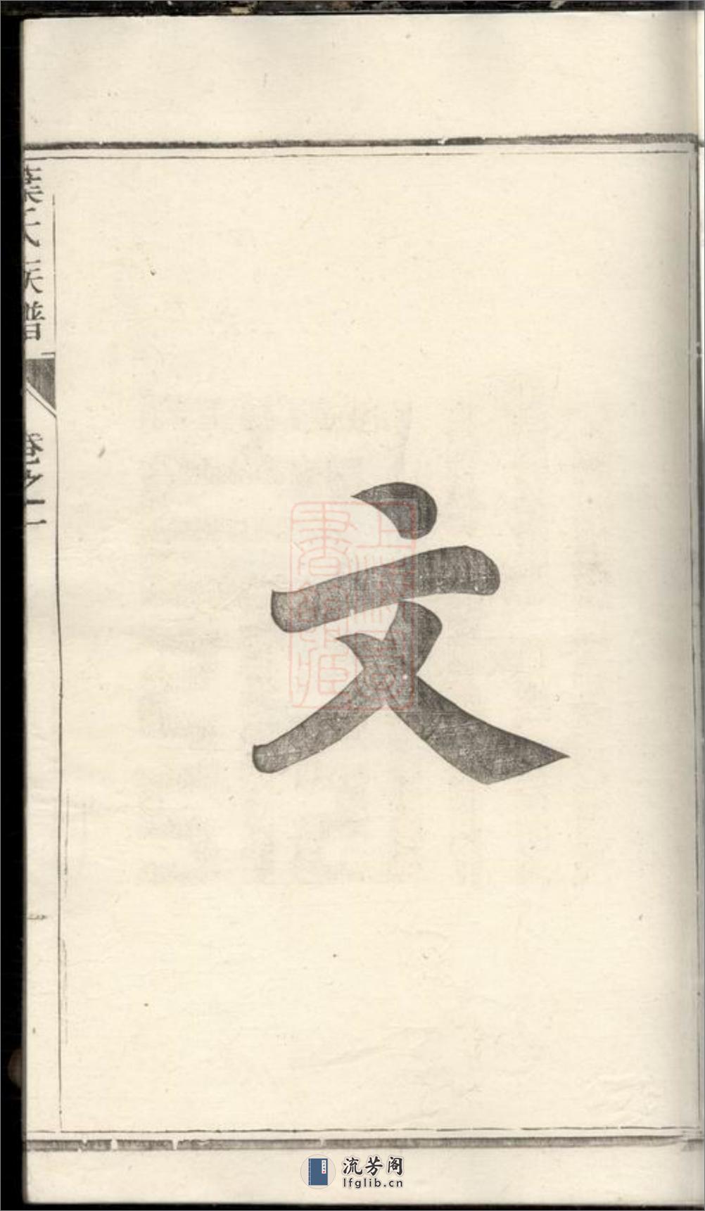 润东严庄叶氏重修族谱：二卷：[润州] - 第14页预览图