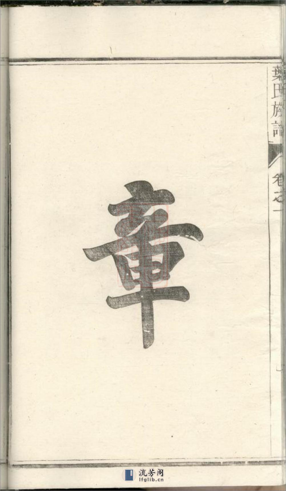 润东严庄叶氏重修族谱：二卷：[润州] - 第15页预览图