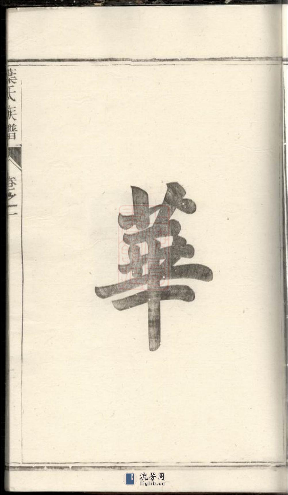 润东严庄叶氏重修族谱：二卷：[润州] - 第16页预览图