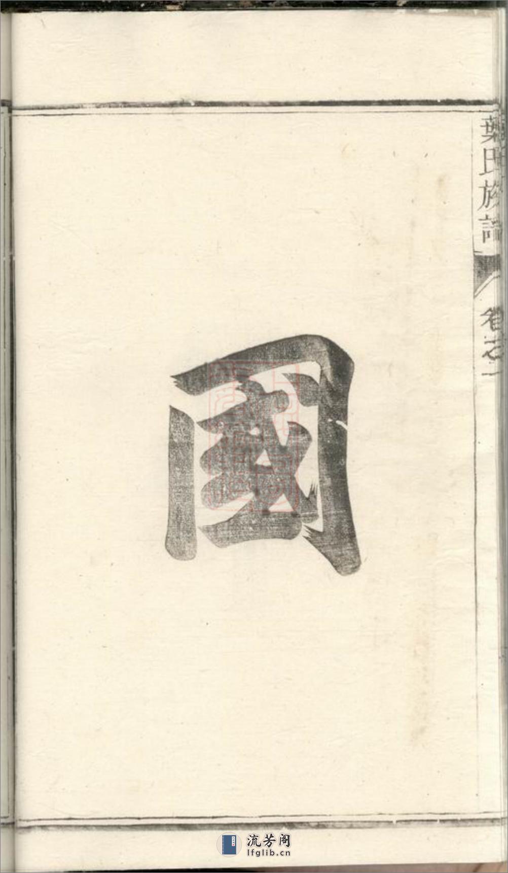 润东严庄叶氏重修族谱：二卷：[润州] - 第17页预览图