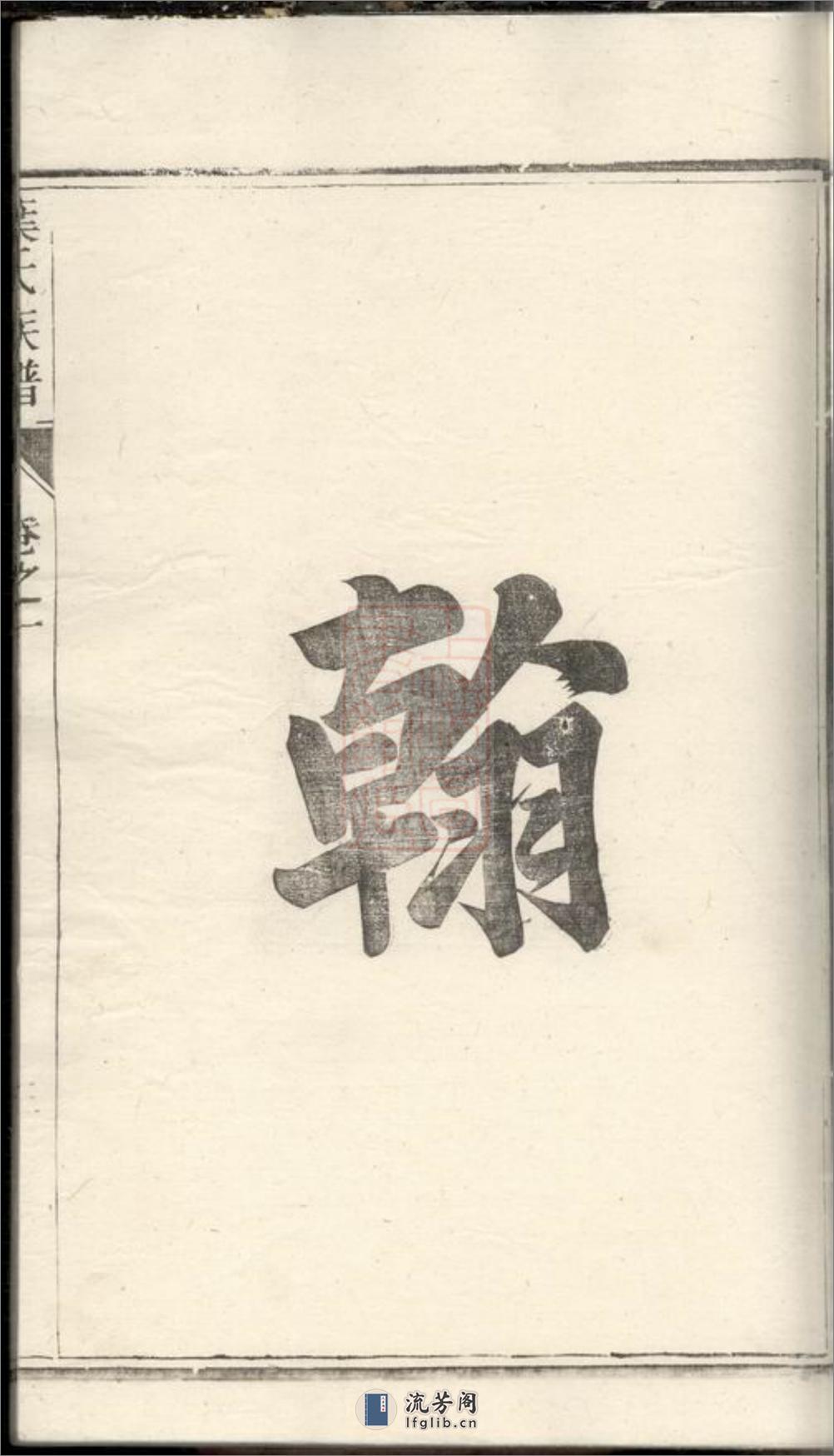 润东严庄叶氏重修族谱：二卷：[润州] - 第18页预览图