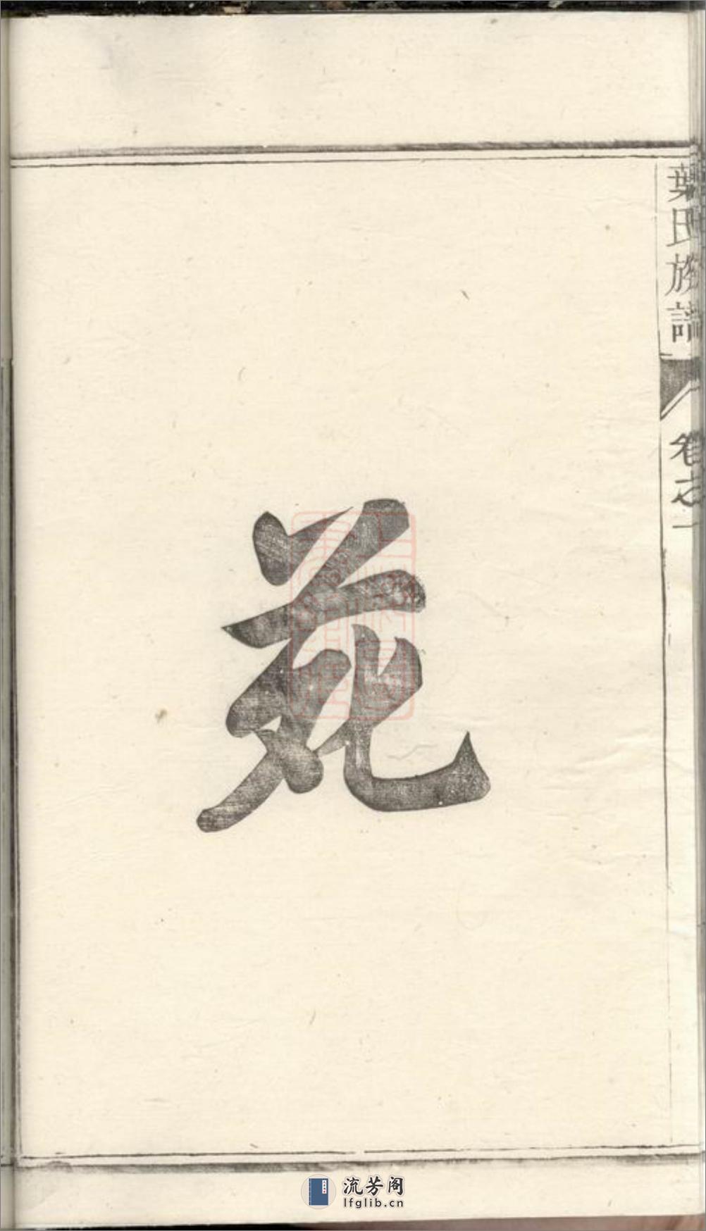 润东严庄叶氏重修族谱：二卷：[润州] - 第19页预览图