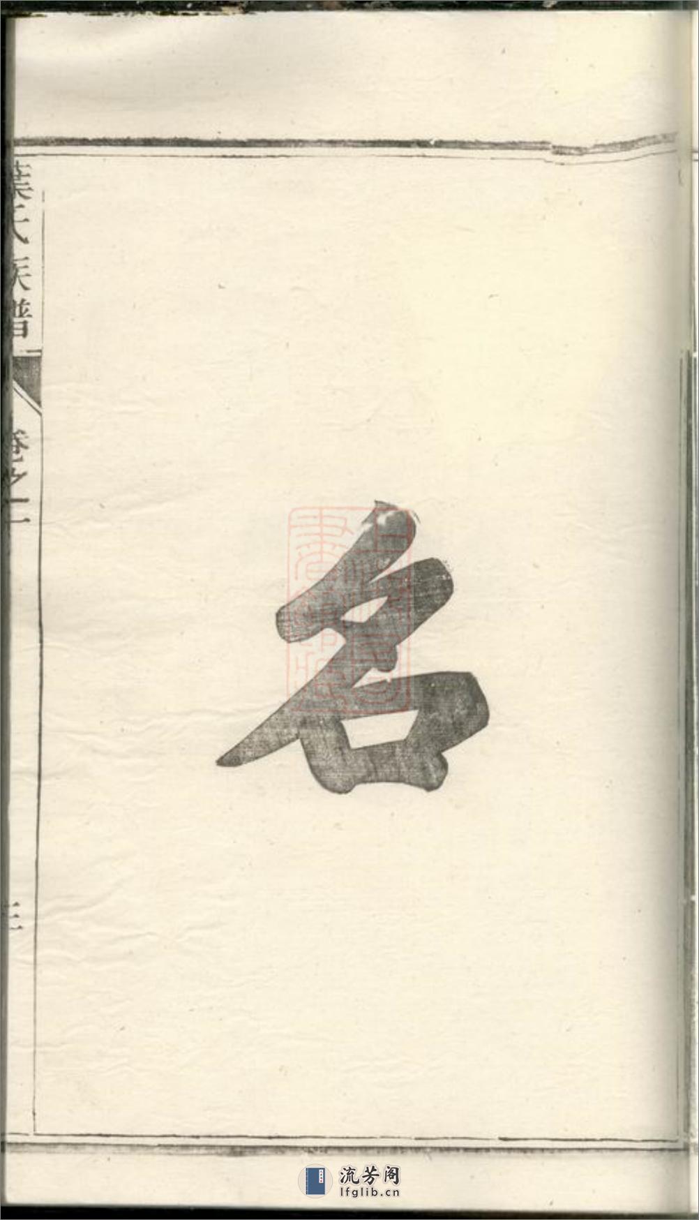 润东严庄叶氏重修族谱：二卷：[润州] - 第20页预览图