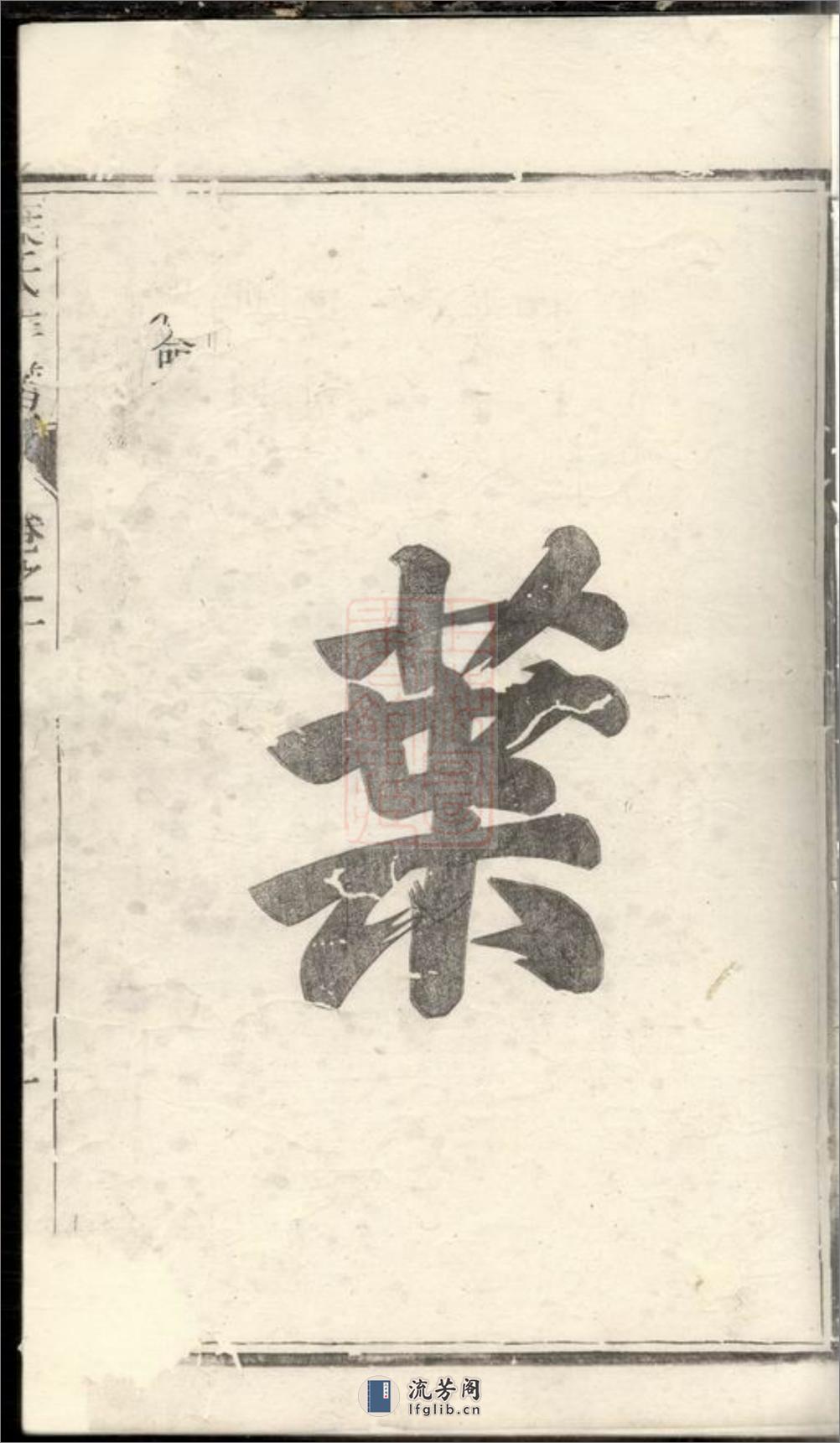 润东严庄叶氏重修族谱：二卷：[润州] - 第4页预览图