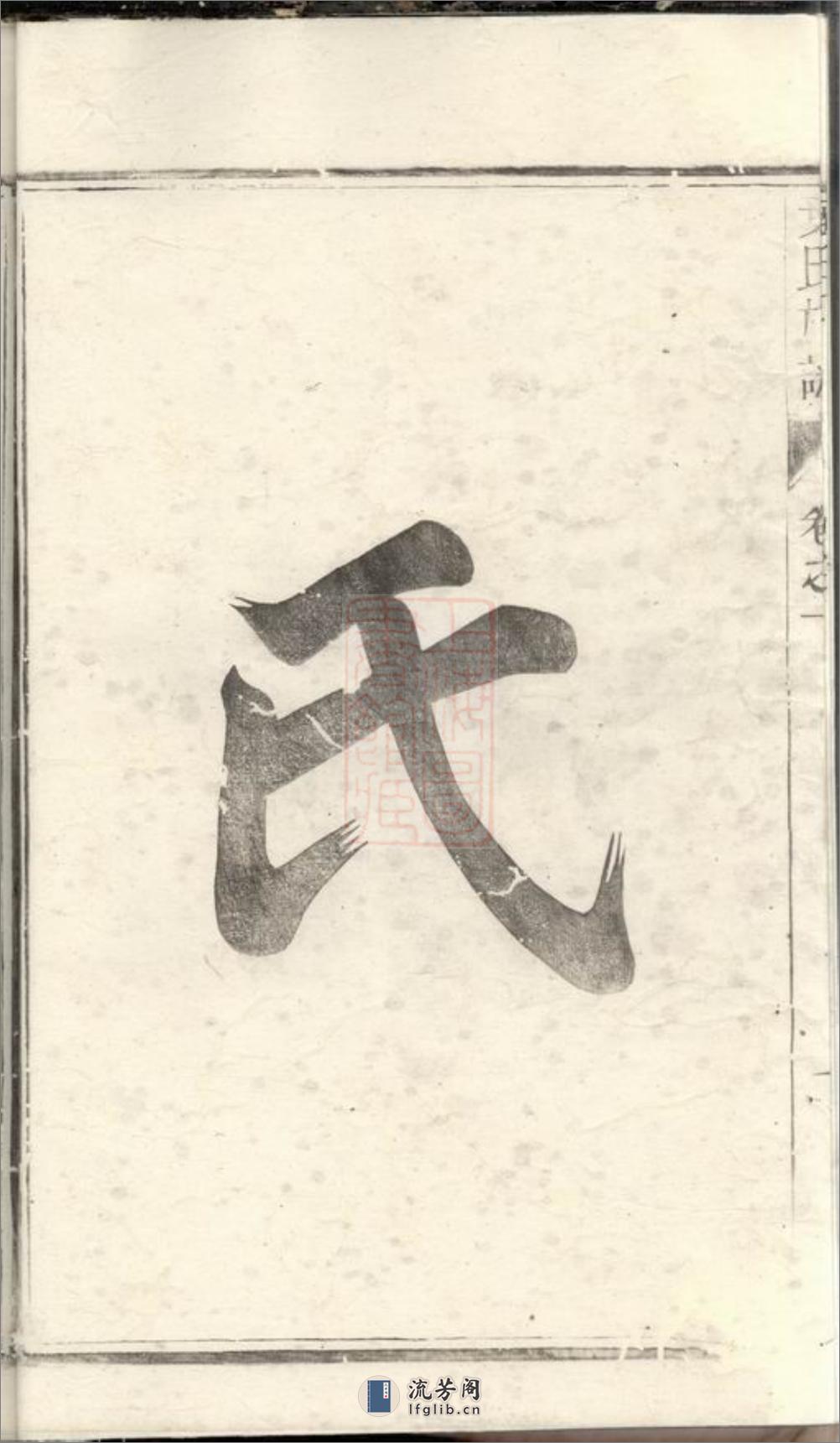 润东严庄叶氏重修族谱：二卷：[润州] - 第5页预览图