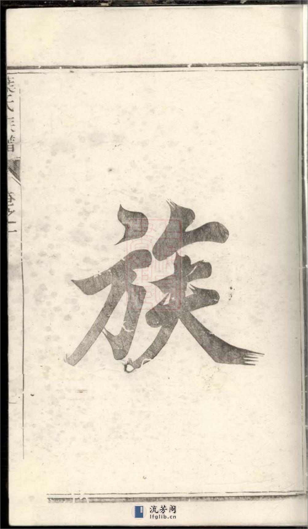 润东严庄叶氏重修族谱：二卷：[润州] - 第6页预览图