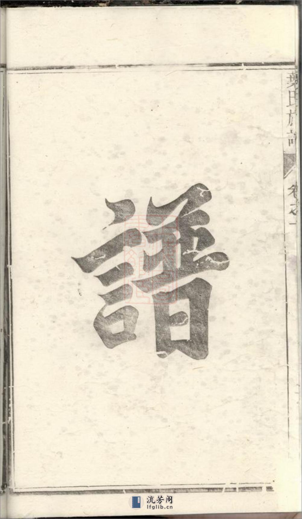 润东严庄叶氏重修族谱：二卷：[润州] - 第7页预览图