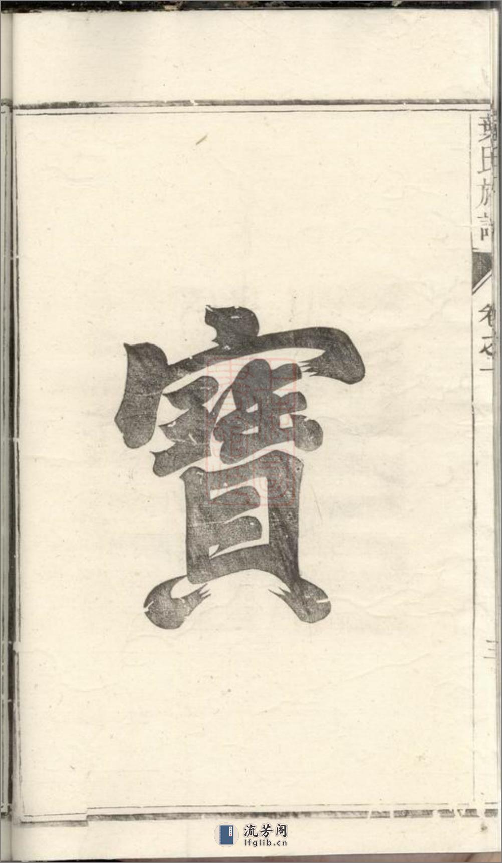 润东严庄叶氏重修族谱：二卷：[润州] - 第9页预览图