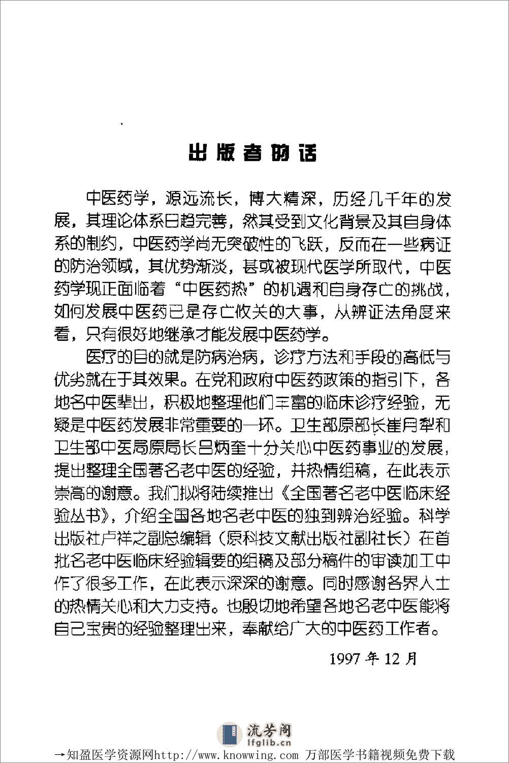 全国着名老中医临床经验丛书—祝谌予临床经验辑要 - 第10页预览图