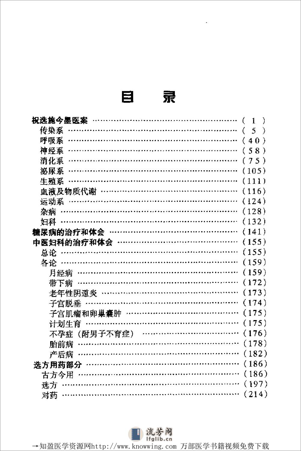 全国着名老中医临床经验丛书—祝谌予临床经验辑要 - 第11页预览图