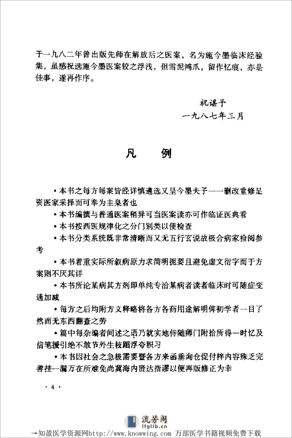 全国着名老中医临床经验丛书—祝谌予临床经验辑要 - 第15页预览图