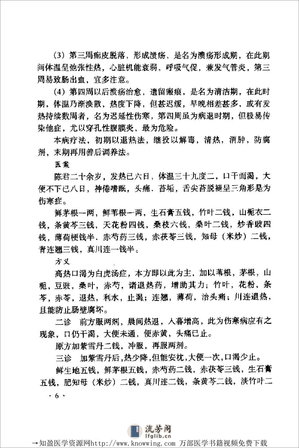 全国着名老中医临床经验丛书—祝谌予临床经验辑要 - 第17页预览图