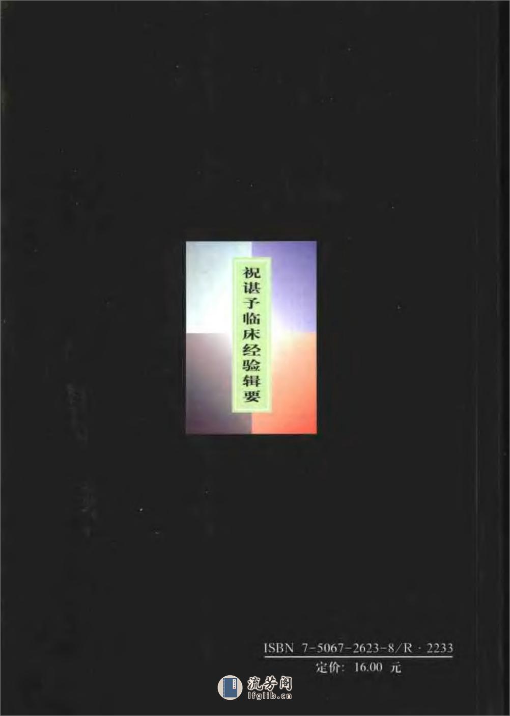 全国着名老中医临床经验丛书—祝谌予临床经验辑要 - 第2页预览图