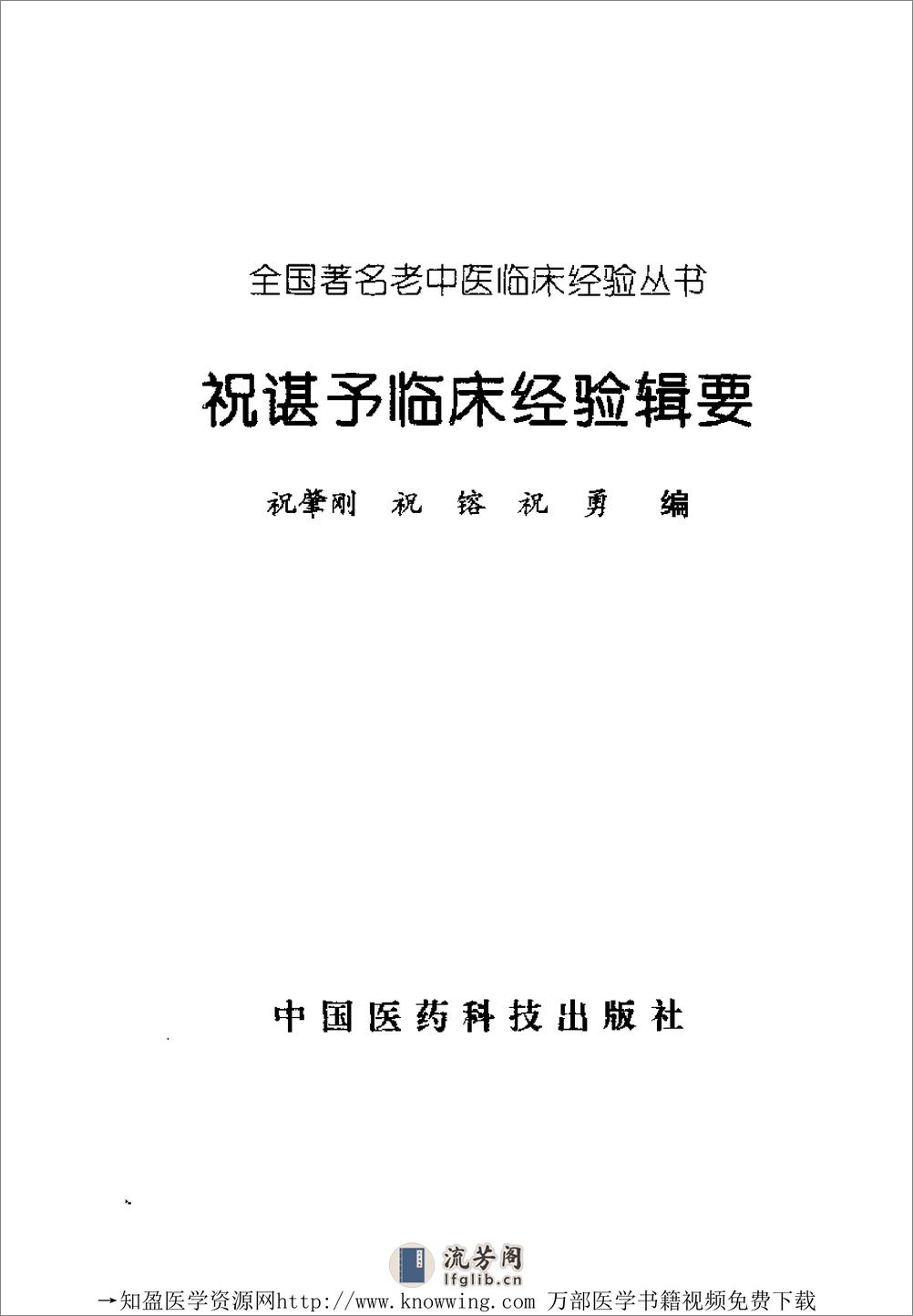 全国着名老中医临床经验丛书—祝谌予临床经验辑要 - 第3页预览图