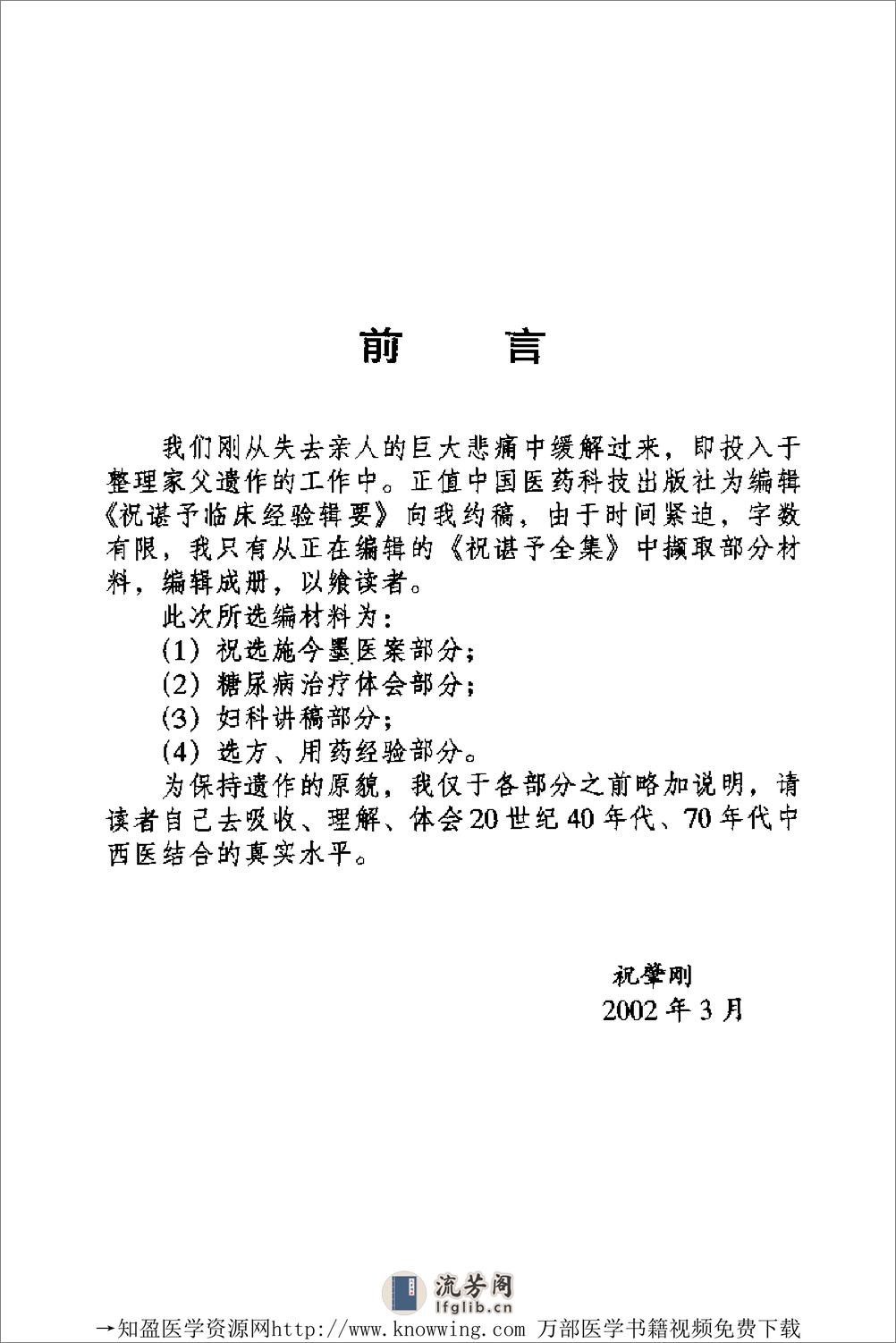 全国着名老中医临床经验丛书—祝谌予临床经验辑要 - 第9页预览图