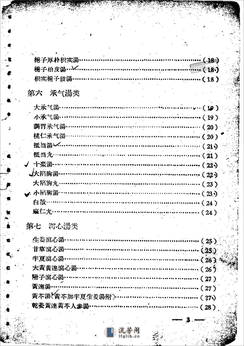 伤寒论方歌歌括 - 第3页预览图