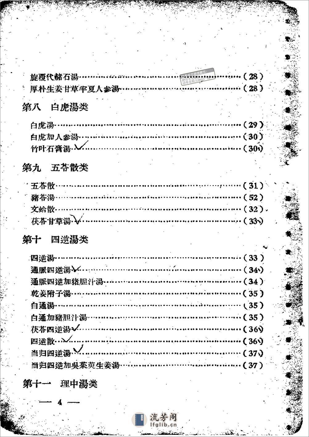 伤寒论方歌歌括 - 第4页预览图