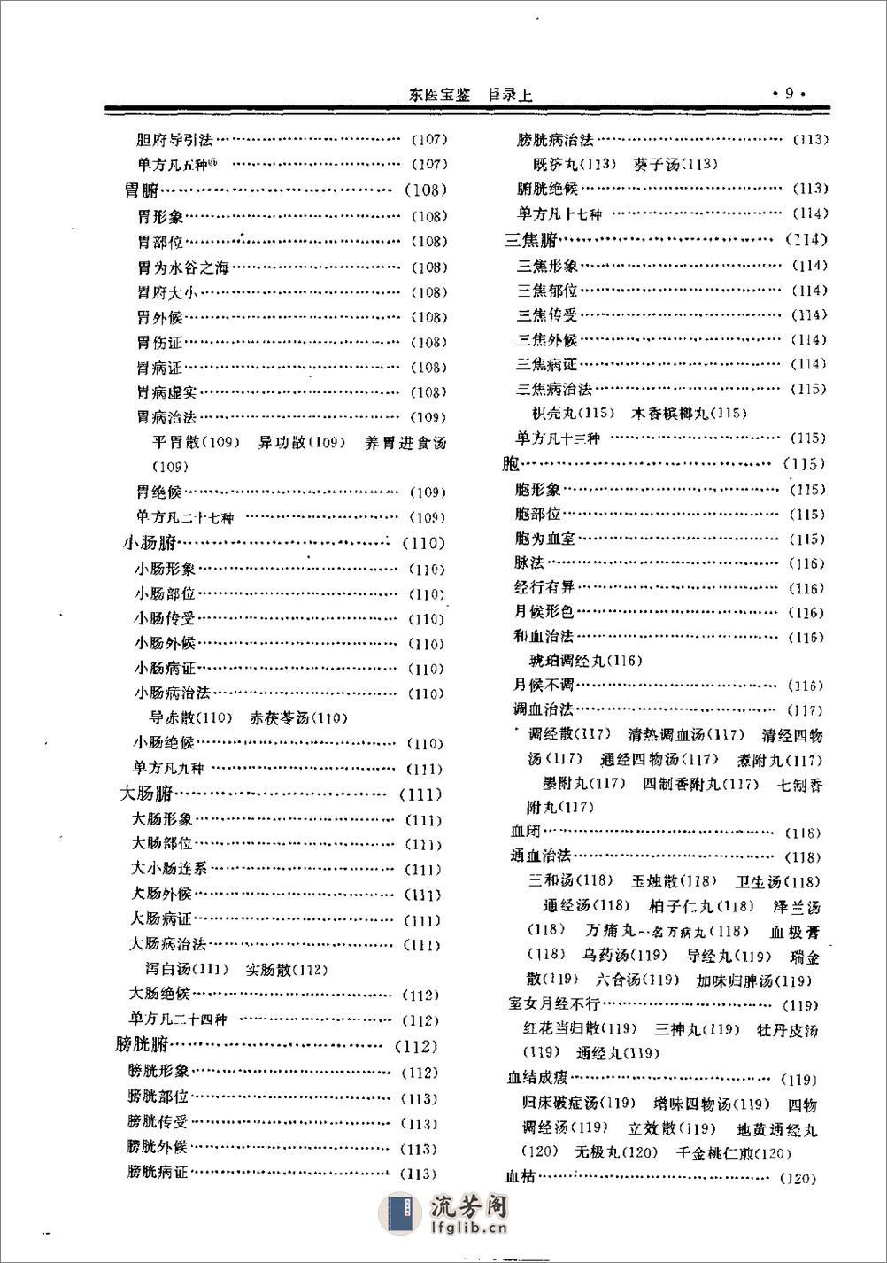 东医宝鉴-[朝鲜]许浚 撰 郭霭春等校 - 第16页预览图