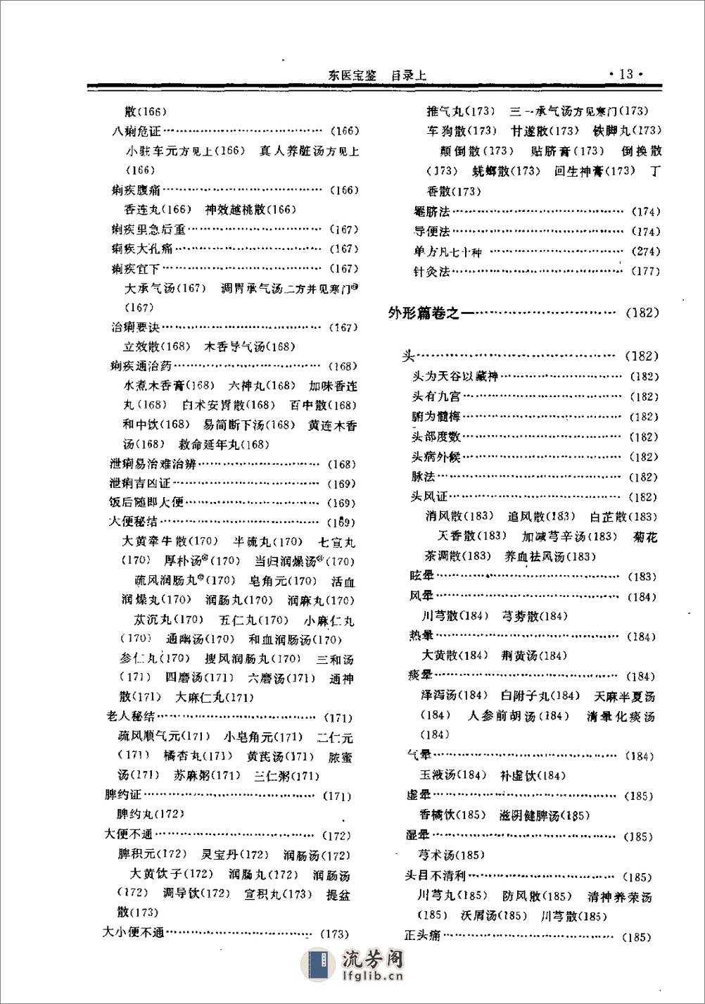 东医宝鉴-[朝鲜]许浚 撰 郭霭春等校 - 第20页预览图