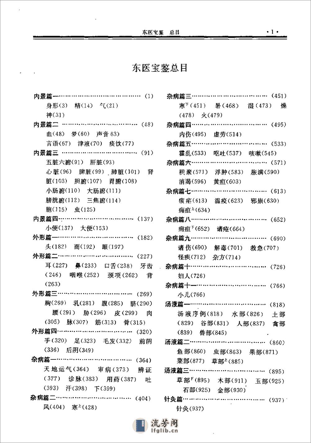 东医宝鉴-[朝鲜]许浚 撰 郭霭春等校 - 第8页预览图