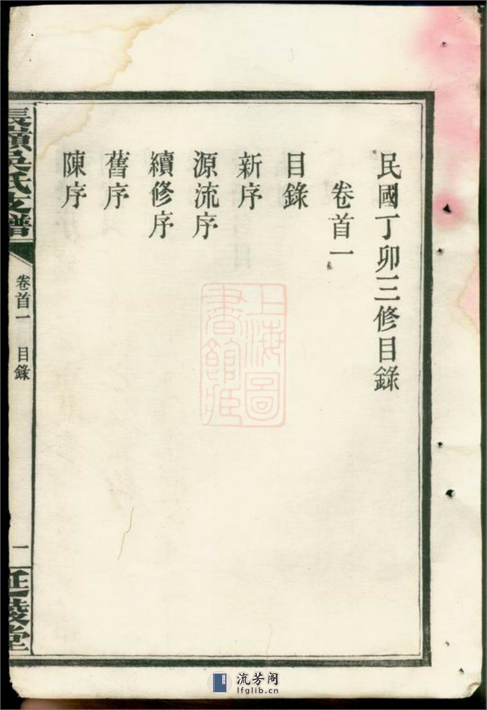 长岭吴氏支谱：四卷，首二卷：[湖南长沙] - 第8页预览图