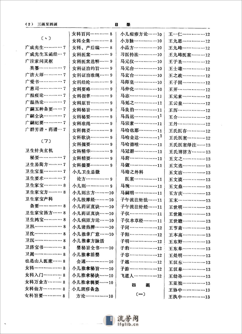 中医大辞典：医史文献分册（试用扫描版） - 第16页预览图