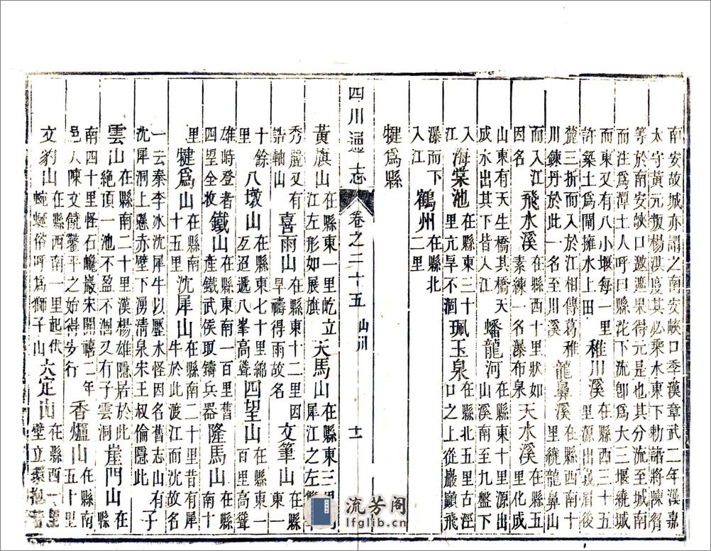 四川通志（雍正）卷25-36 - 第11页预览图