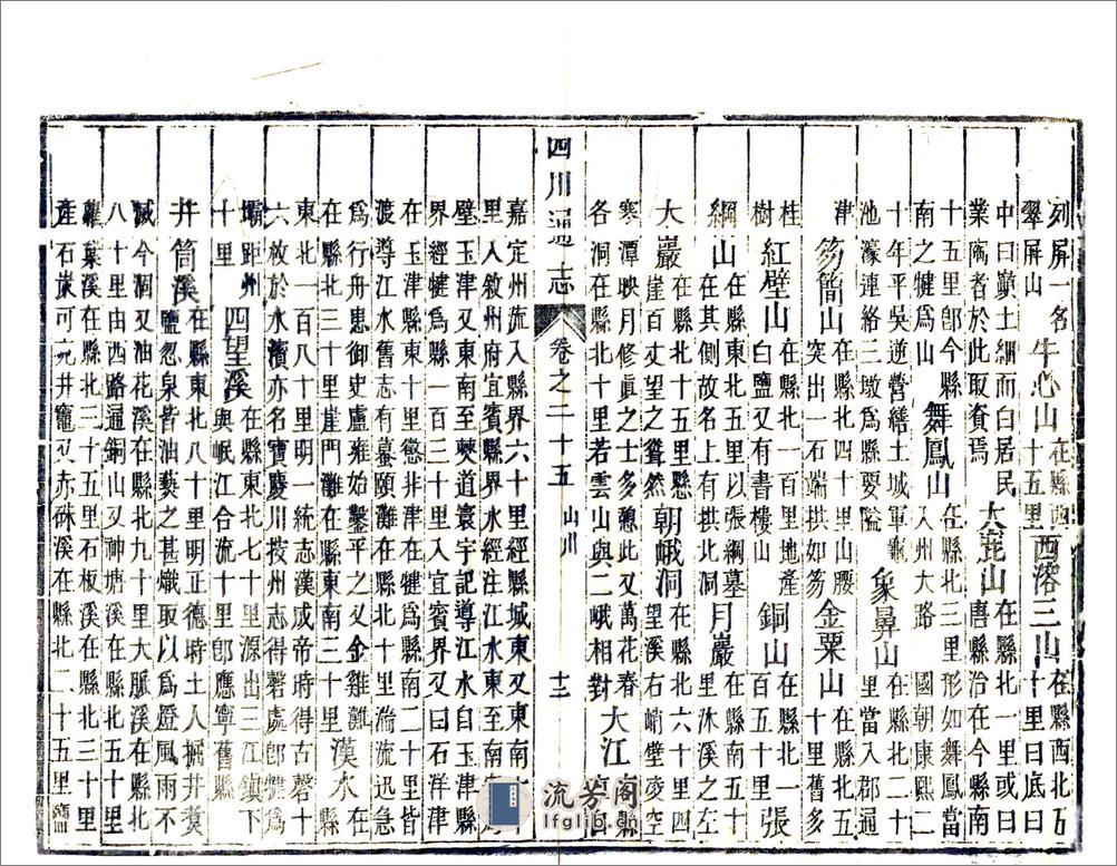 四川通志（雍正）卷25-36 - 第12页预览图
