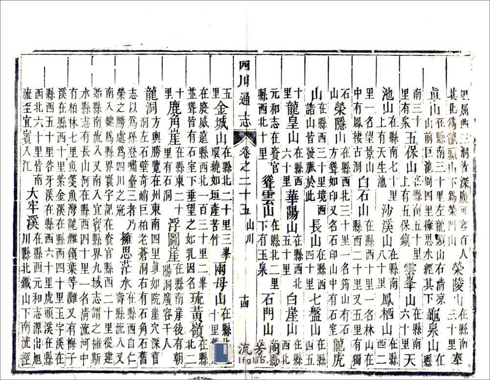 四川通志（雍正）卷25-36 - 第14页预览图