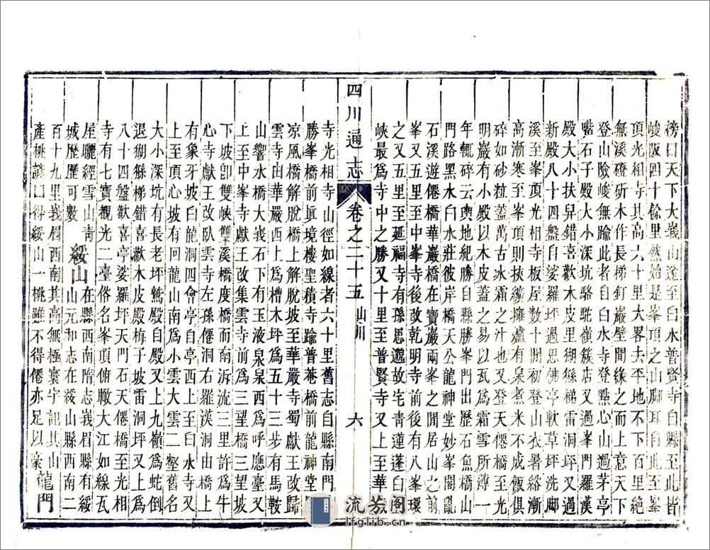 四川通志（雍正）卷25-36 - 第6页预览图