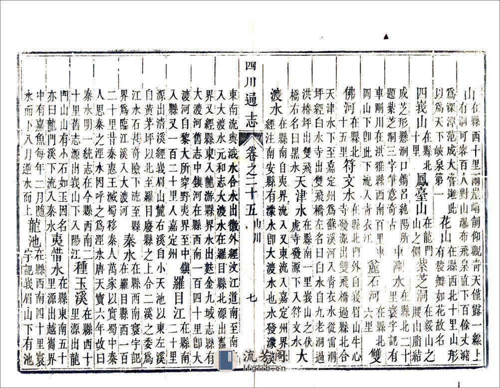 四川通志（雍正）卷25-36 - 第7页预览图