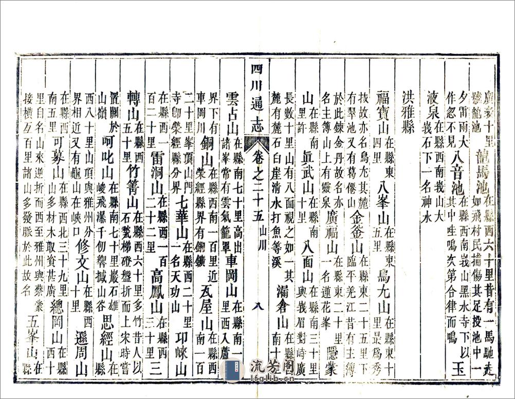 四川通志（雍正）卷25-36 - 第8页预览图