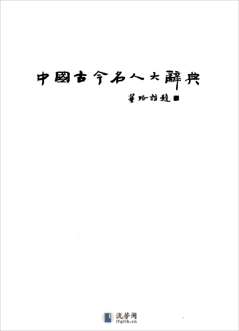 中国古今名人大辞典·庄汉新 - 第10页预览图