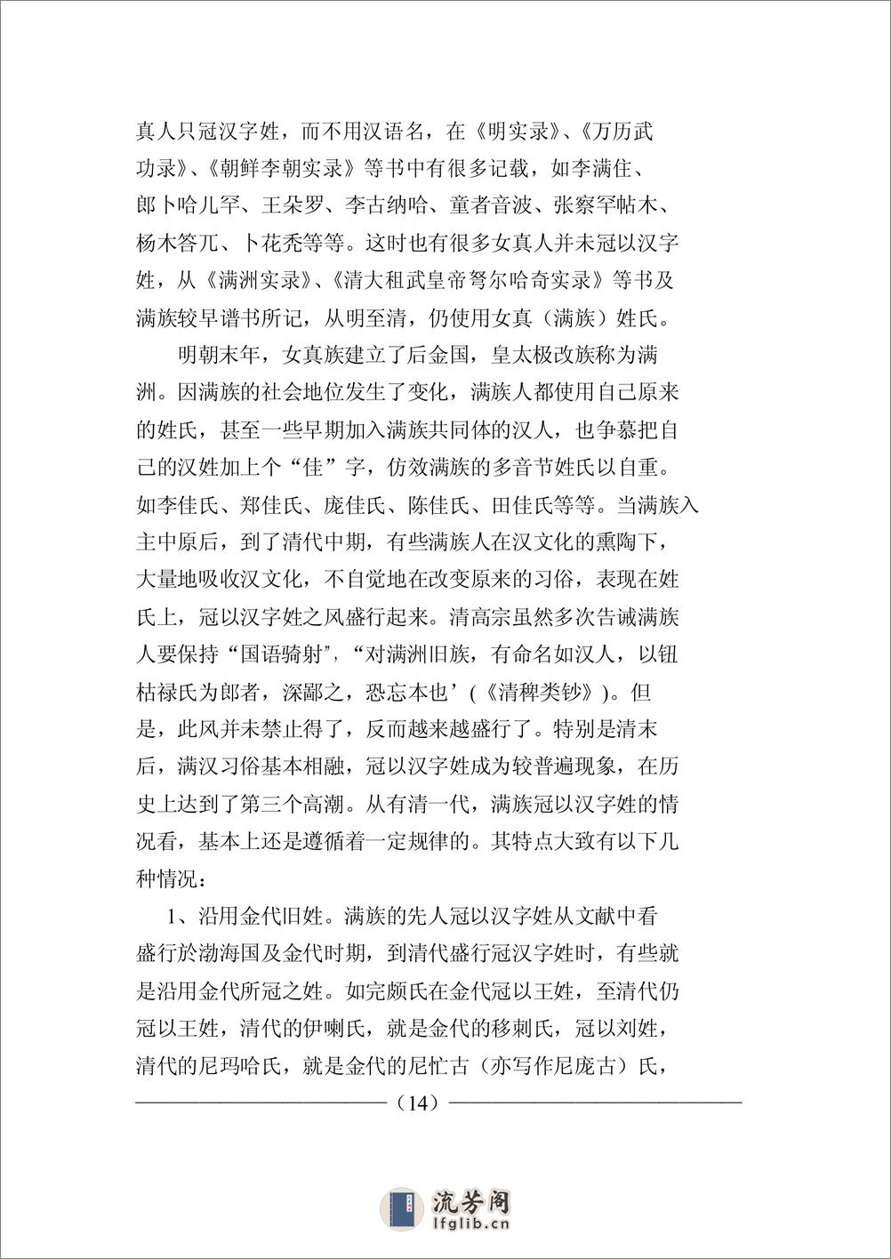 满族姓氏录(刘庆华) - 第15页预览图