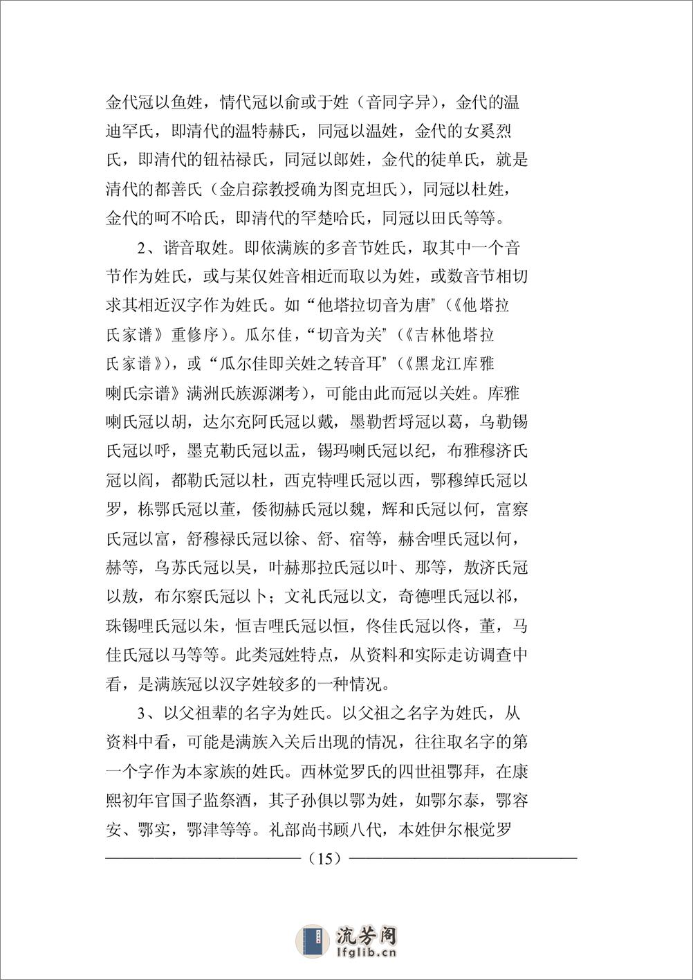 满族姓氏录(刘庆华) - 第16页预览图
