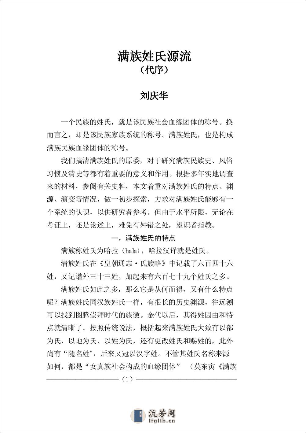 满族姓氏录(刘庆华) - 第2页预览图