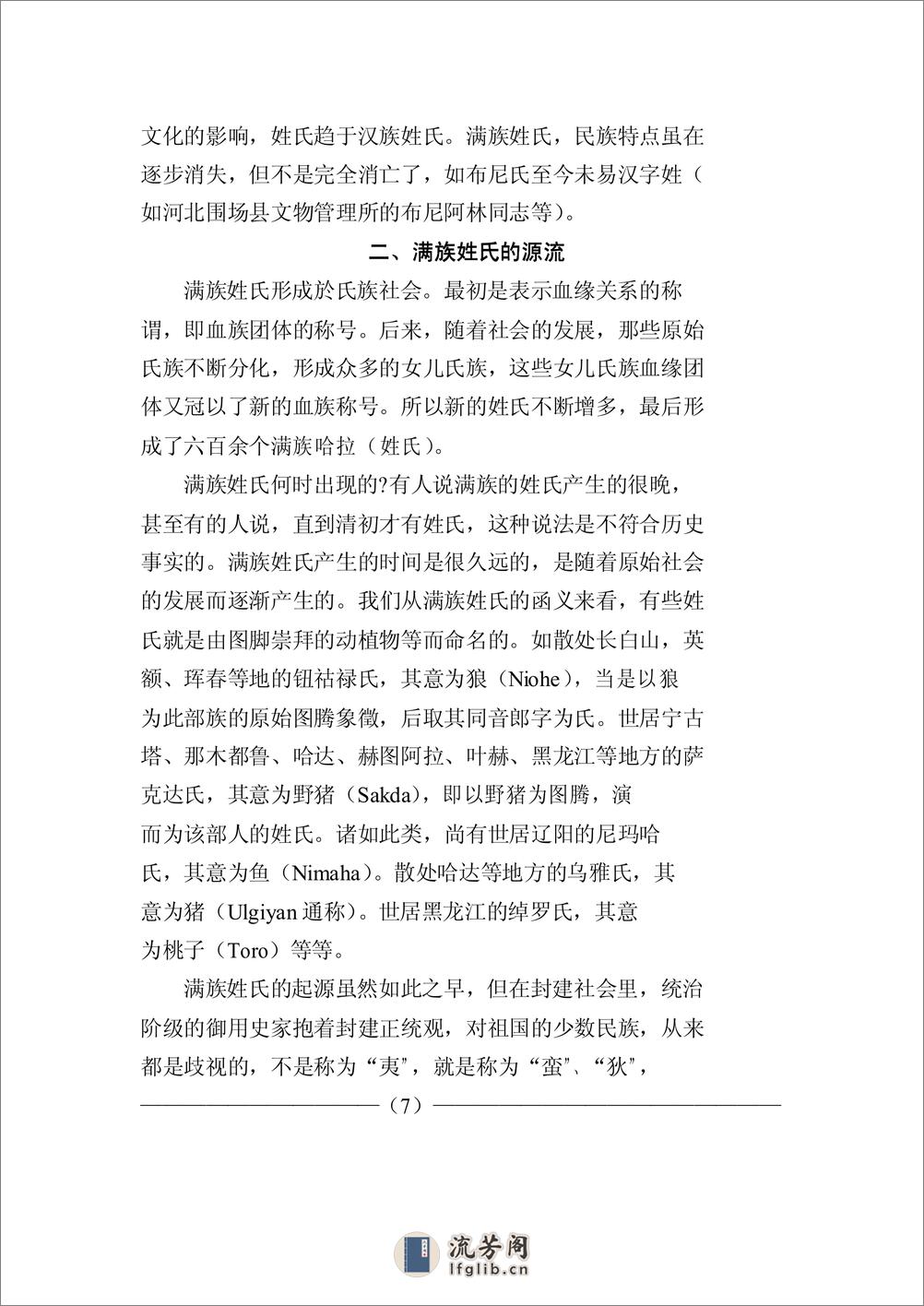 满族姓氏录(刘庆华) - 第8页预览图