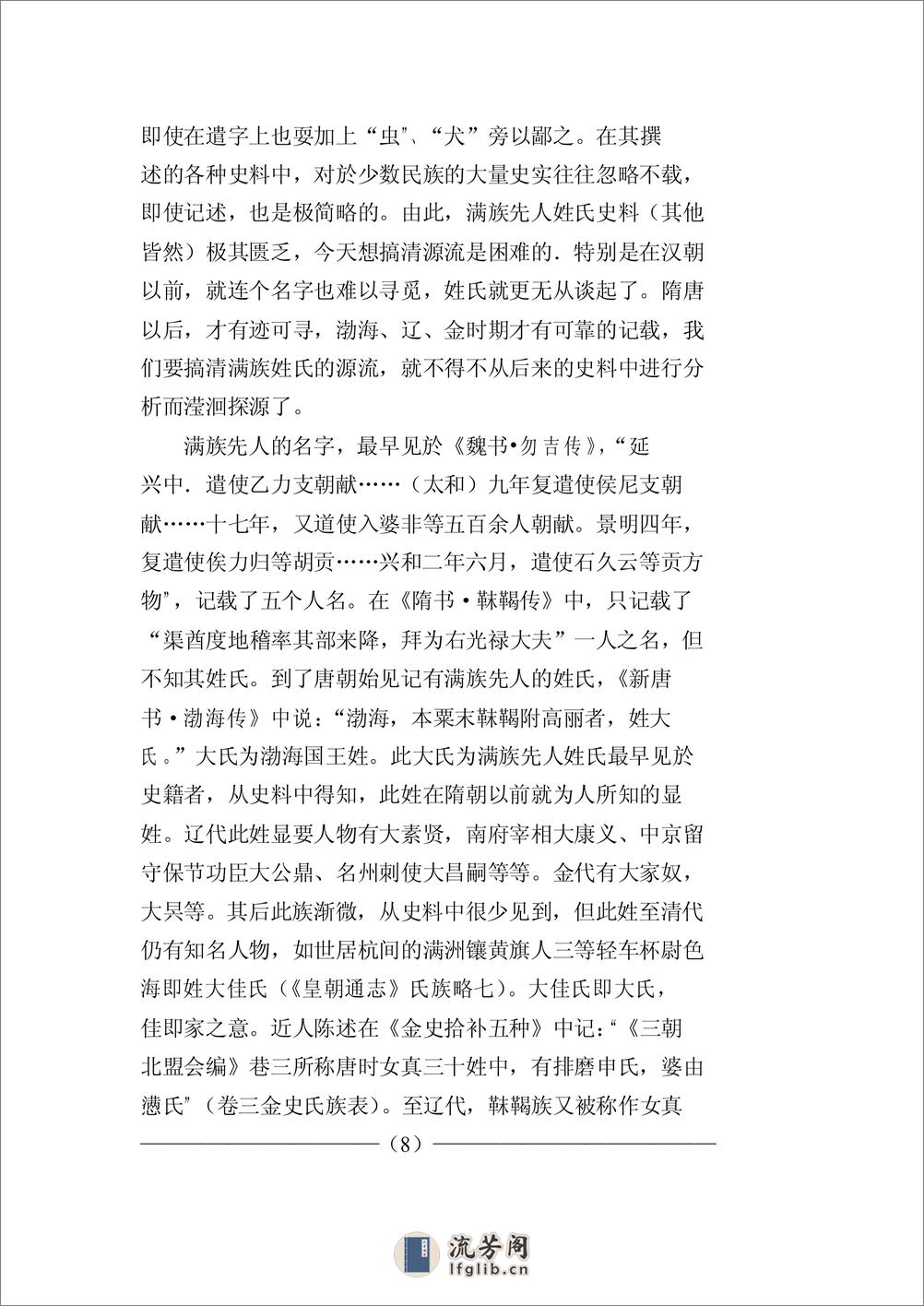 满族姓氏录(刘庆华) - 第9页预览图
